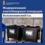 В Волоколамском завершилась модернизация контейнерных площадок