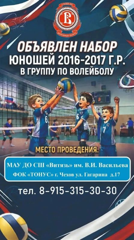 #сшВитязь #моЧехов #волейбол