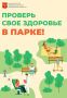 Уважаемые жуковчане, в субботу, 18 июля, с 09.00 до 12.00, в медиацентре городского парка можно пройти диспансеризацию