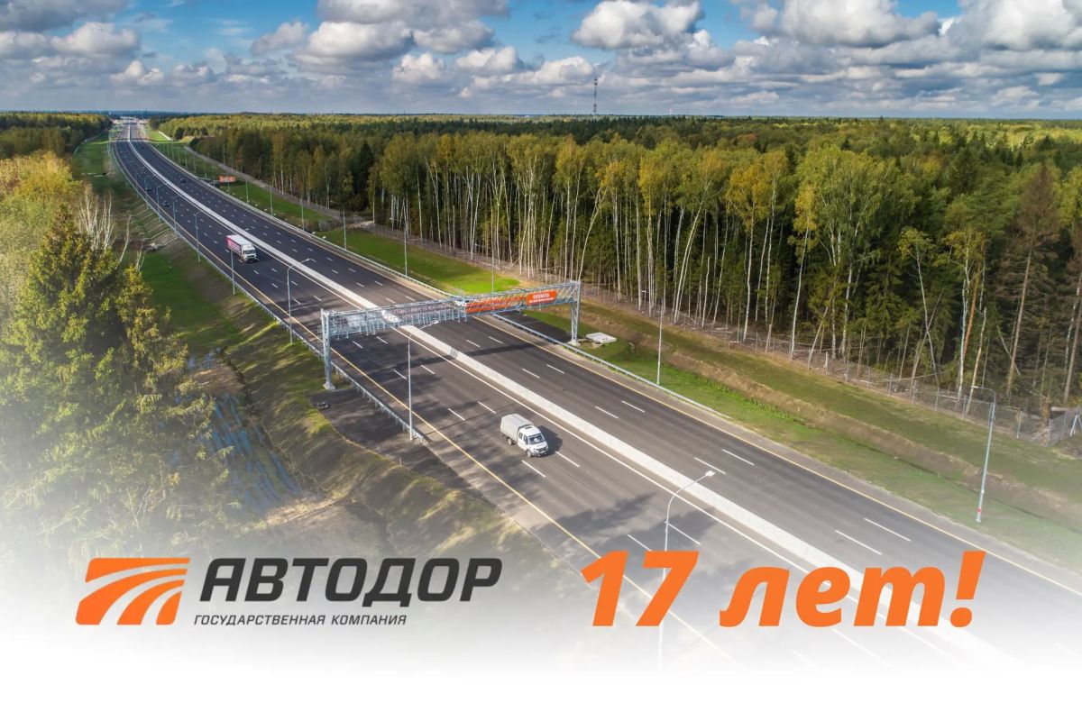 Сегодня госкомпания "Автодор" отмечает 17 лет со дня основания!