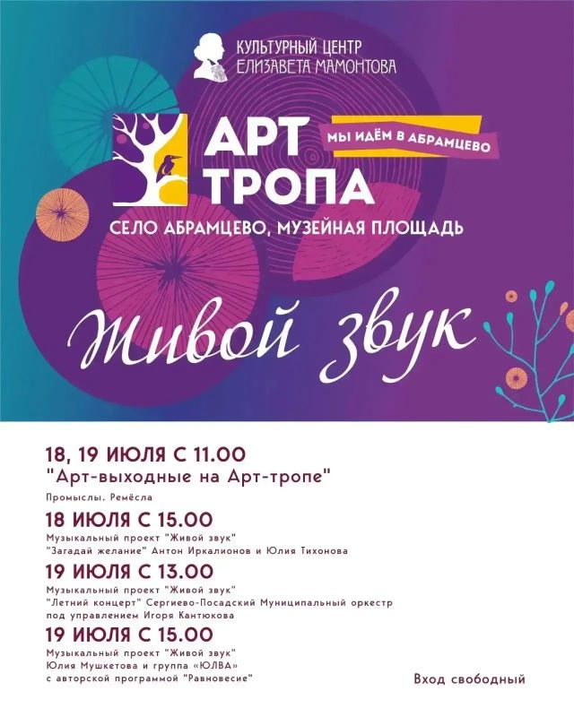 Приглашаем провести АРТ-ВЫХОДНЫЕ на АРТ-ТРОПЕ напротив музея-заповедника «Абрамцево»!