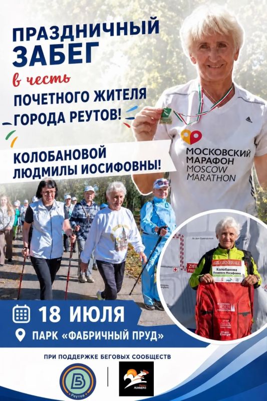 В Реутове пройдёт праздничный забег в честь Почётного гражданина города, 17-кратной чемпионки международных лыжных марафонов Людмилы Иосифовны Колобановой