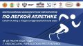 Сборная Московской области выступит на всероссийских соревнованиях по лёгкой атлетике среди ветеранов СВО в Чебоксарах