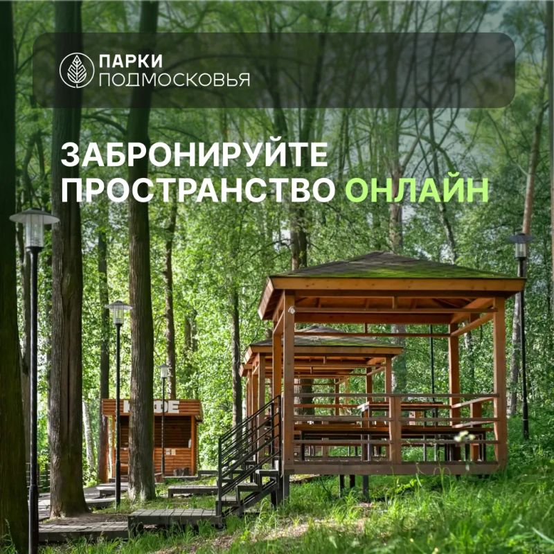 Хотите провести мероприятие, позаниматься спортом или поработать в парке? Просто забронируйте пространство онлайн
