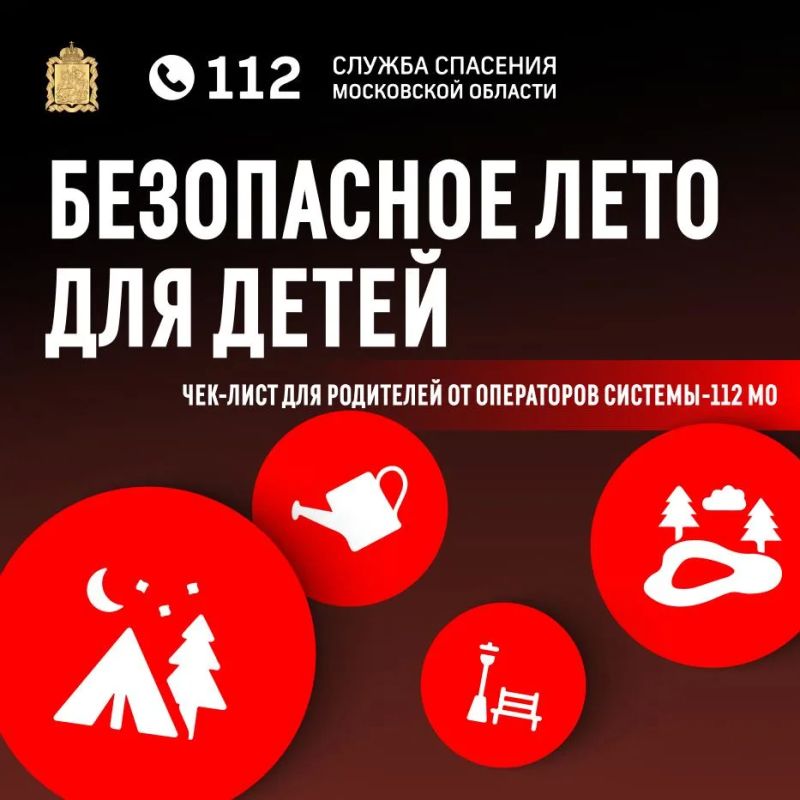 Специалисты Системы-112 подготовили чек-лист «Безопасное лето для детей»