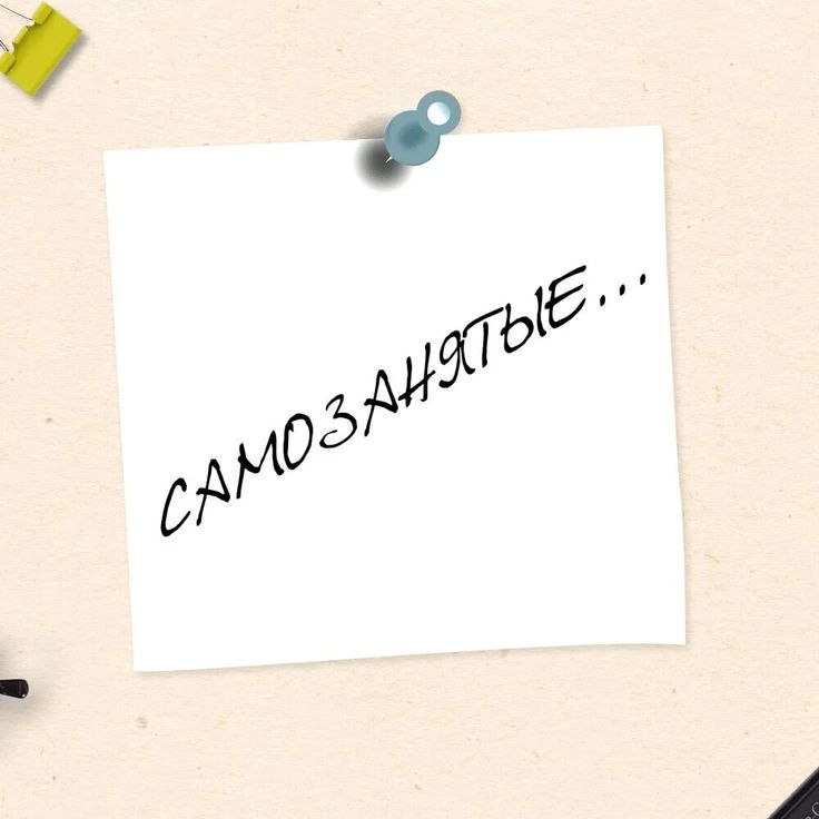 Самозанятость: какие есть "НО"