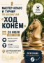 В Реутове состоится шахматный турнир «Ход конём»