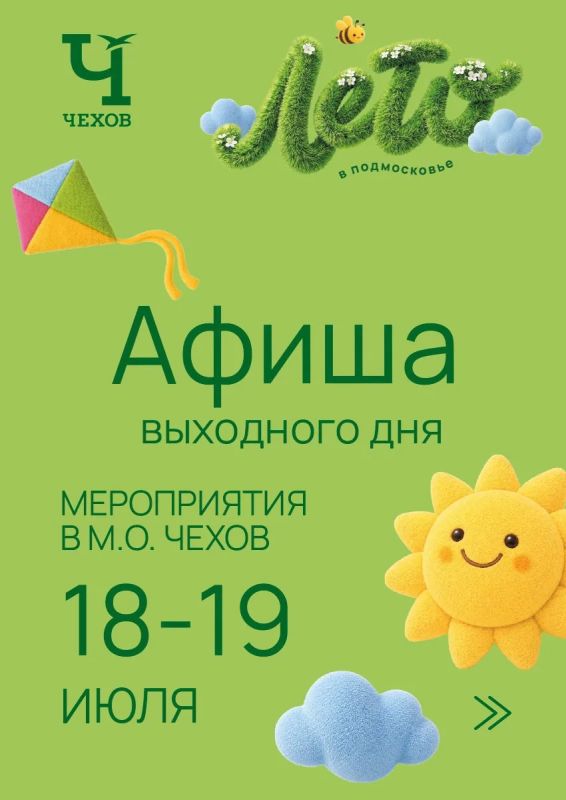 Михаил Собакин: Уважаемые жители!. В эти выходные наши культурные и спортивные учреждения подготовили для вас мероприятия, которые пройдут на различных площадках округа