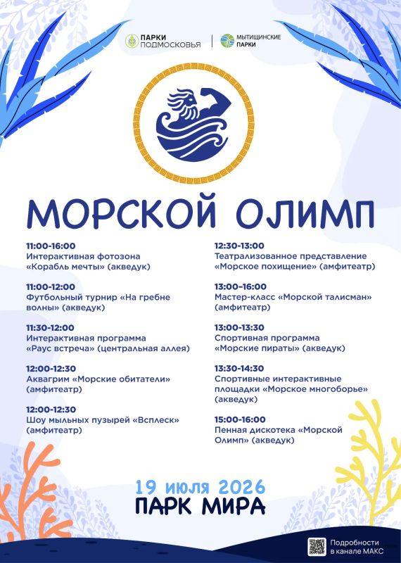 Морской Олимп в парке Мира — зови друзей!