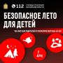Специалисты Системы-112 подготовили чек-лист «Безопасное лето для детей»