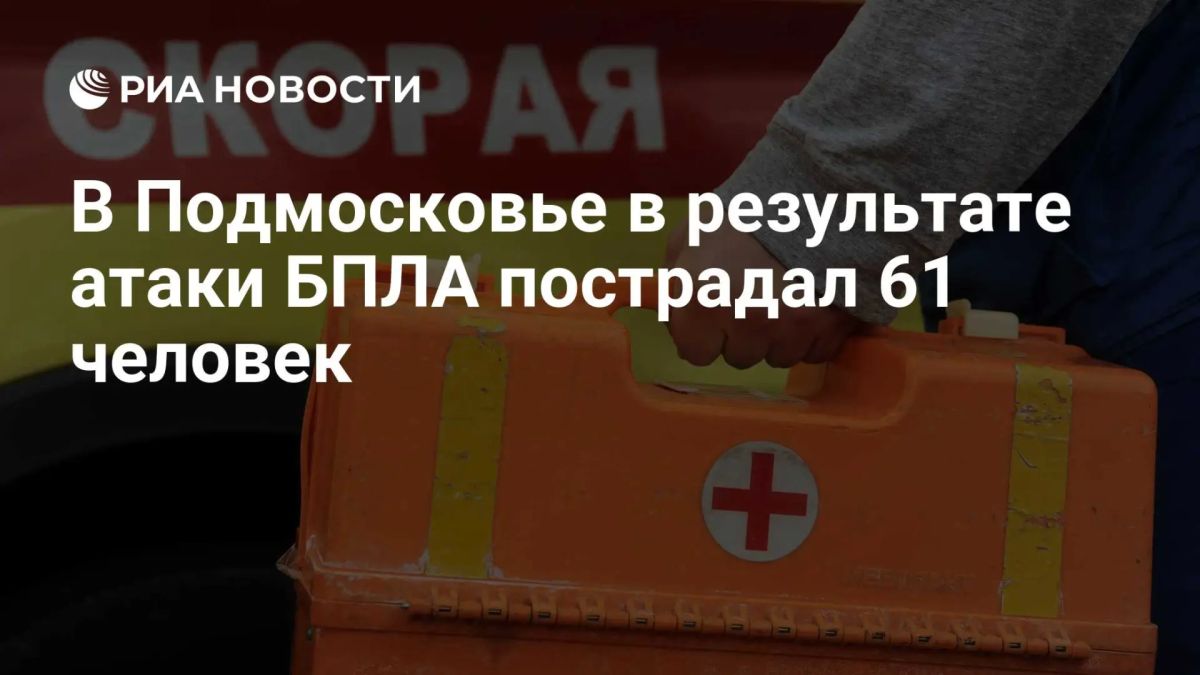 Число пострадавших в результате атаки ВСУ в Подмосковье увеличилось до 61, девять человек в тяжелом состоянии, сообщил губернатор