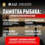 Безопасная рыбалка: советы от Ситемы-112