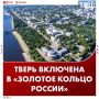 Тверь официально включена в «Золотое кольцо России»