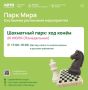 Шахматный парк: ход конём!