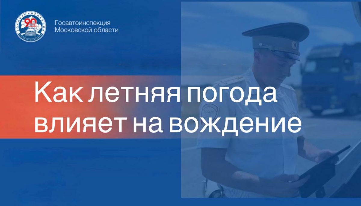 Середина лета традиционно становится периодом повышенной сложности для российских водителей: аномальная жара, сменяющаяся мощными ливнями, а также резкие перепады атмосферного давления создают серьезные вызовы, напрямую...