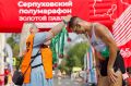 Уважаемые жители!. . В эту субботу Серпухов станет местом проведения полумарафона «Золотой павлин»