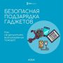Берегите себя и свой дом. Неправильная зарядка гаджетов - не просто мелкая небрежность