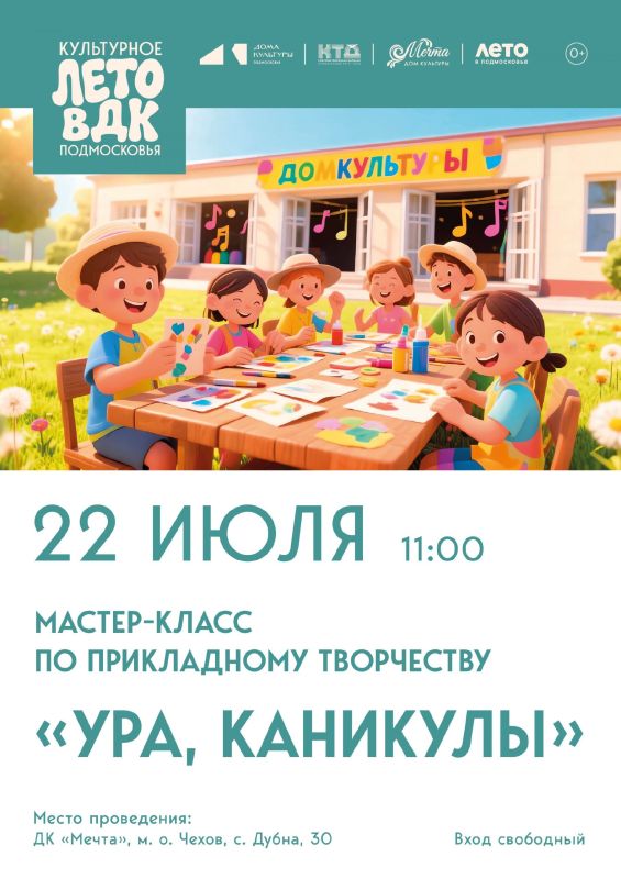 ДК «Мечта» м. о. Чехов приглашает ребят на мастеркласс по прикладному творчеству «Ура, каникулы»!