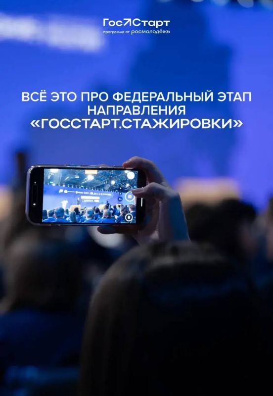 Открыта регистрация на федеральный этап программы «ГосСтарт.Стажировки» Открыта регистрация на федеральный этап программы «ГосСтарт.Стажировки»
