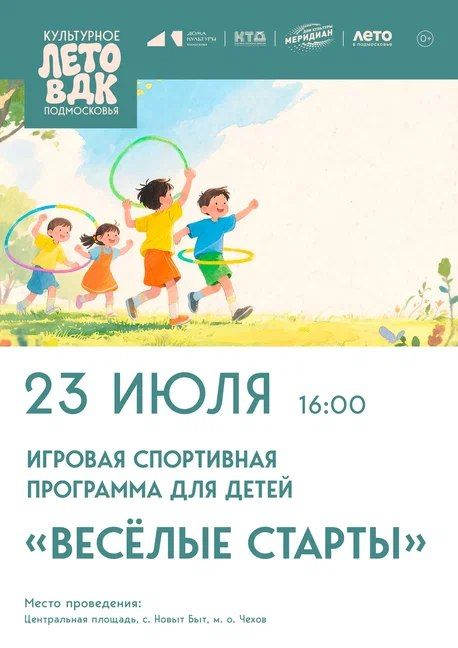 На центральной площади с. Новый Быт пройдет игровая спортивная программа «Весёлые старты" для юных гостей и жителей м.о. Чехов