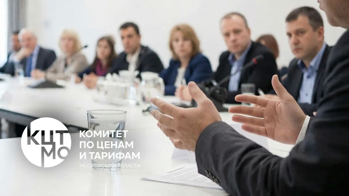Состоялось очередное заседание Правления Комитета по ценам и тарифам Московской области