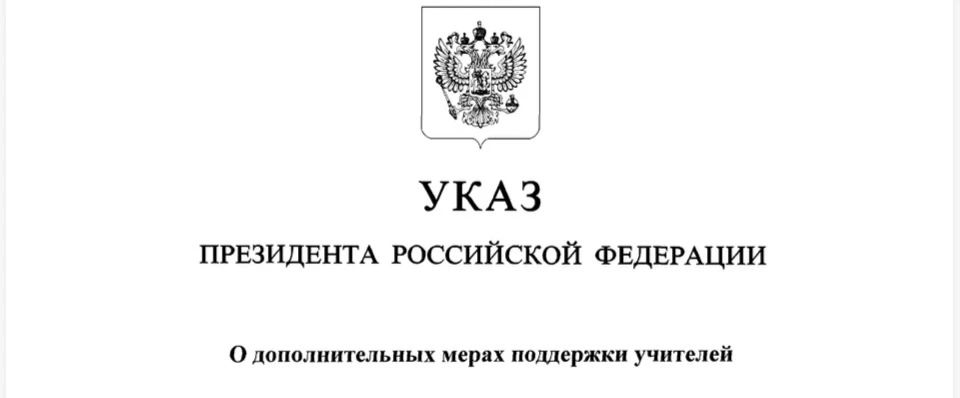 Сегодня Президент подписал Указ «О дополнительных мерах поддержки учителей»