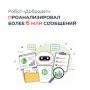 Робот «Добродел» проанализировал более 6 млн сообщений жителей Подмосковья