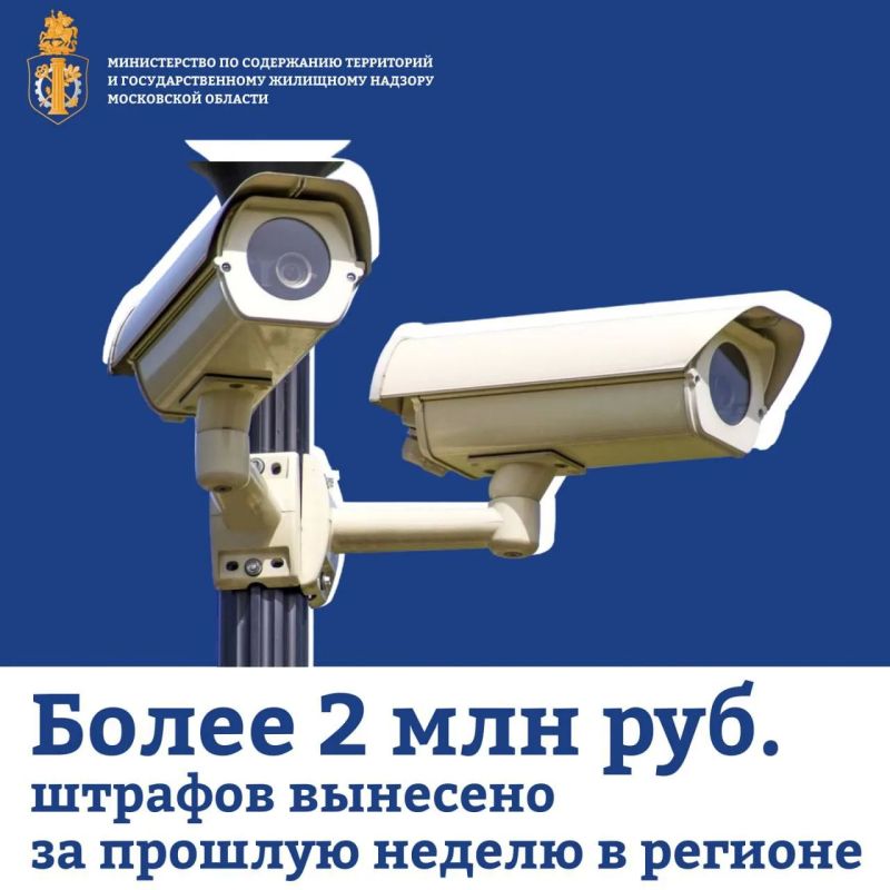 На сумму более 2 млн. рублей оштрафовали жителей Подмосковья за прошлую неделю