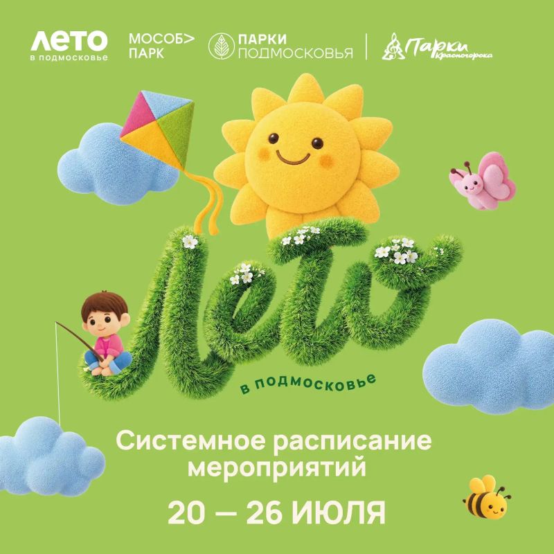 Афиша мероприятий на парковых территориях с 20 по 26 июля