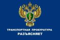 Юго-Западная транспортная прокуратура информирует пассажиров об изменениях в законодательстве о железнодорожных перевозках