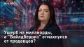 ПРЯМОЙ ЭФИР - СМОТРЕТЬ!. Ущерб на миллиарды, а "Вайлдберриз" отмахнулся от продавцов? Сегодня в подкасте разберем удары по складам "Вайлдберриз"