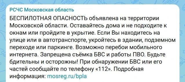 Беспилотная опасность объявлена на территории Московской области, сообщает РСЧС