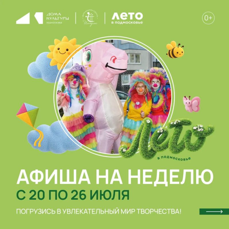 План на неделю — посетить все мероприятия в Домах культуры округа! С 20 по 26 июля вас ждут мастер-классы, развлекательные программы и даже дискотека