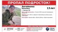 В Пущино активно ведутся поиски 13-летней Василисы Автайкиной