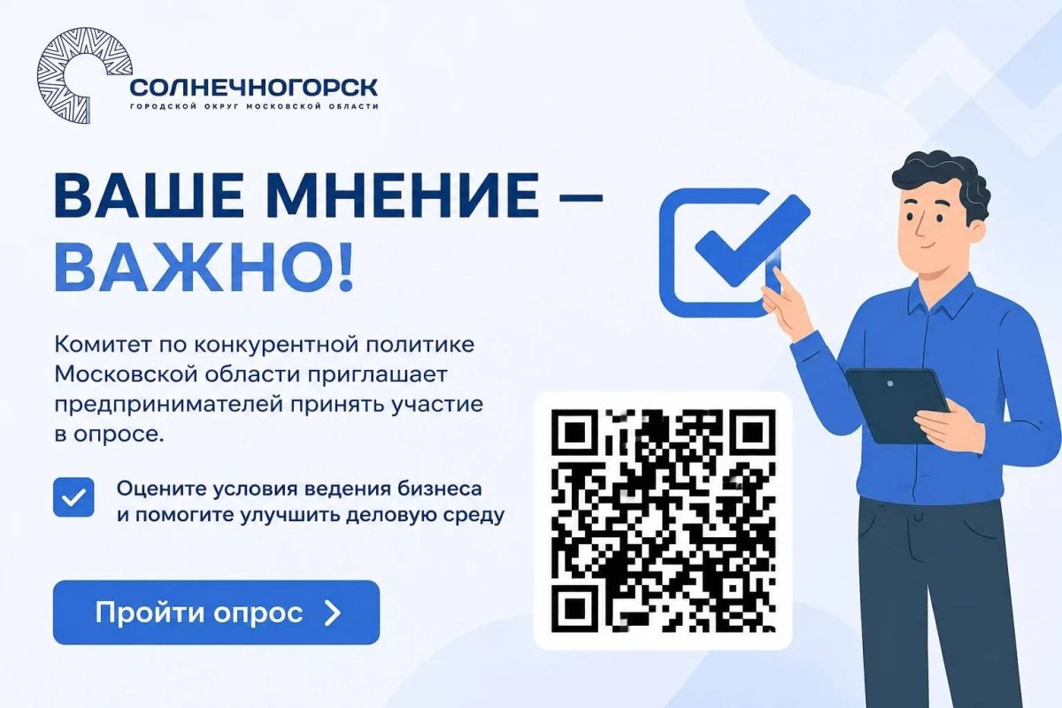 Бизнес-климат в Подмосковье: Ваш голос имеет значение!