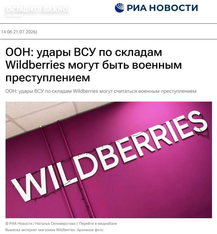 В ООН заговорили о военном преступлении: удары ВСУ по складам Wildberries призвали расследовать, но не знают как