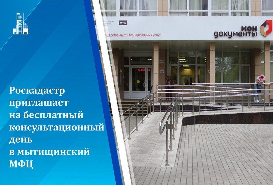 Есть вопросы по недвижимости? Получите консультацию в МФЦ Мытищ