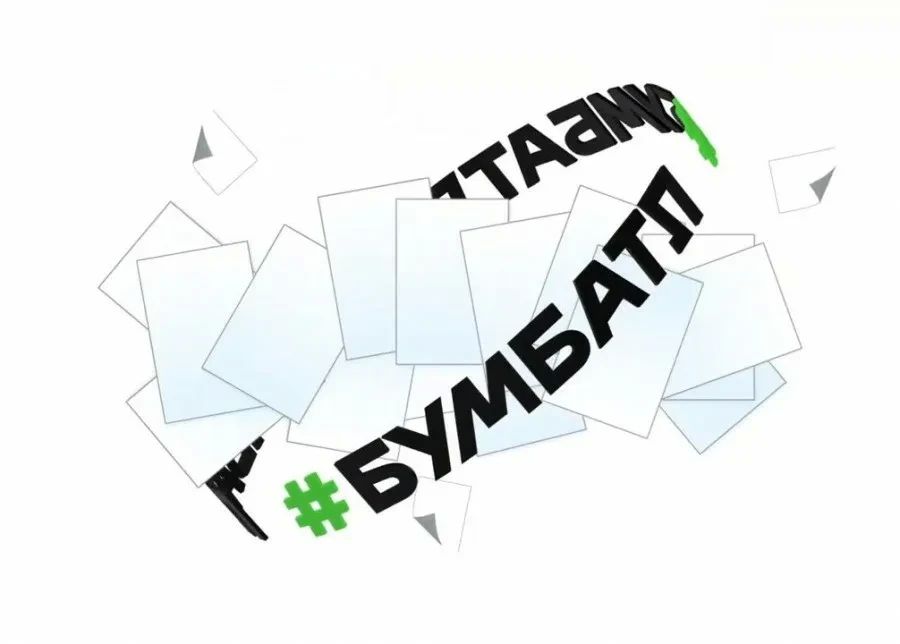 Готовься к «БумБатлу»!. Уже скоро стартует осенний сезон Всероссийской акции по сбору макулатуры «БумБатл» - с 1 сентября по 30 ноября
