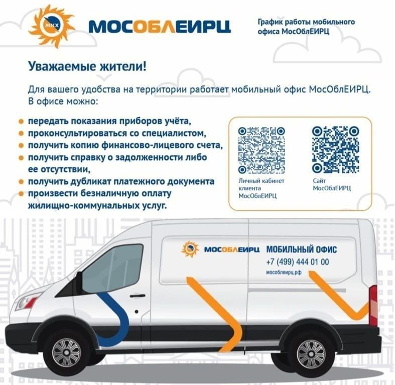 29 июля с 10:00 до 15:00 часов на территории Богородского округа будет работать мобильный офис МосОблЕИРЦ по адресу: с. Кудиново ул. Центральная д.16