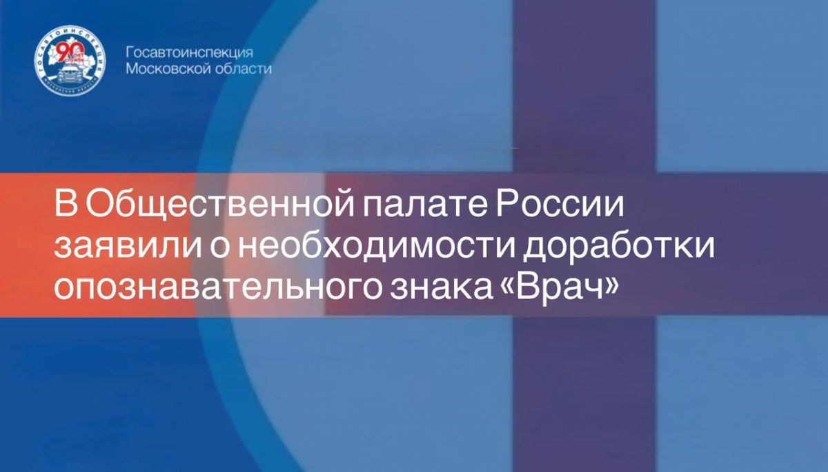 Заместитель председателя комиссии по безопасности Общественной палаты России Александр Холодов предложил доработать существующий опознавательный знак «Врач», который не дает водителям-медикам никаких преимуществ и зачастую...