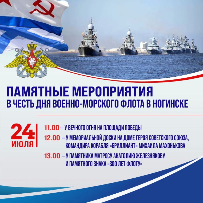 24 июля в Ногинске отметят день Военно-морского флота