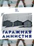 «Гаражную амнистию» продлили до 1 сентября 2031 года