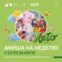 План на неделю — посетить все мероприятия в Домах культуры округа! С 20 по 26 июля вас ждут мастер-классы, развлекательные программы и даже дискотека