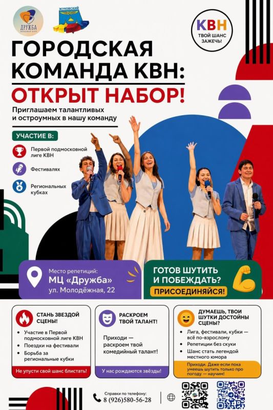 В Жуковском стартует набор в городскую команду КВН