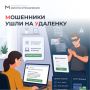 Мошенники ушли на удаленку