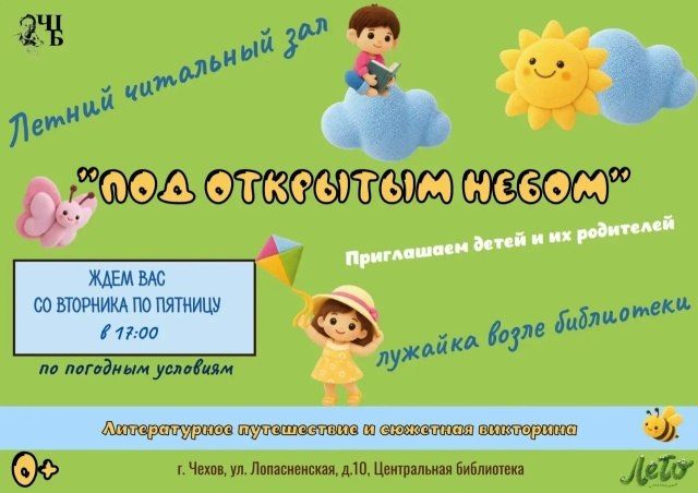 Приглашаем в летний читальный зал «Под открытым небом»