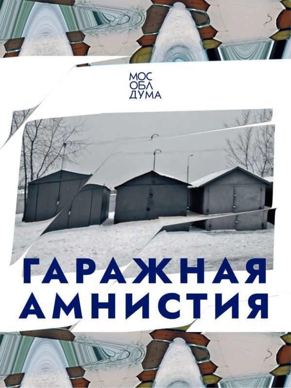 «Гаражную амнистию» продлили до 1 сентября 2031 года
