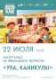 ДК «Мечта» м. о. Чехов приглашает ребят на мастеркласс по прикладному творчеству «Ура, каникулы»!
