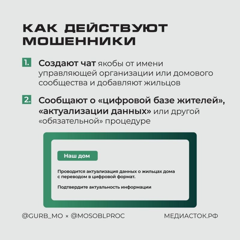 Приглашают в «домовой чат»? Будьте осторожны! Приглашают в «домовой чат»? Будьте осторожны!