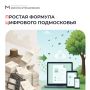Как спасти 1000 деревьев? Простая формула цифрового Подмосковья